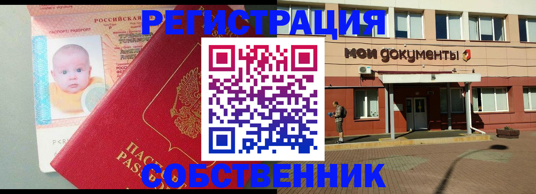 временная регистрация собственник в Волгограде